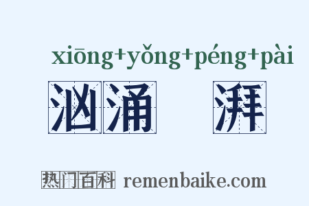 汹涌淜湃是什么意思的图片
